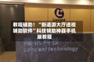 教程辅助！“新道游大厅透视辅助软件”科技辅助神器手机版教程