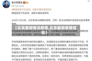 【北京最新情况疫情,北京最新疫情信息】