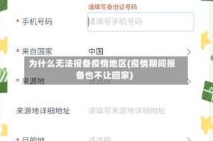 为什么无法报备疫情地区(疫情期间报备也不让回家)
