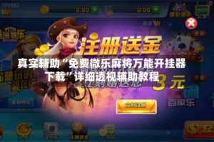 真实辅助“免费微乐麻将万能开挂器下载”详细透视辅助教程
