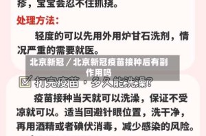 北京新冠／北京新冠疫苗接种后有副作用吗