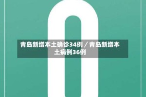 青岛新增本土确诊34例／青岛新增本土病例36例