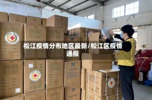 松江疫情分布地区最新/松江区疫情通报