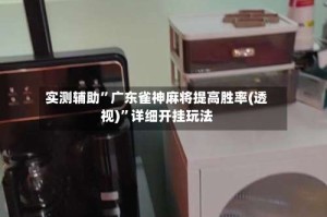 实测辅助”广东雀神麻将提高胜率(透视)”详细开挂玩法