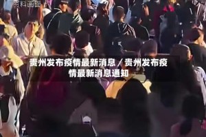 贵州发布疫情最新消息／贵州发布疫情最新消息通知