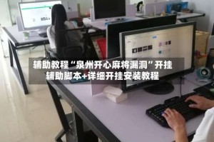 辅助教程“泉州开心麻将漏洞”开挂辅助脚本+详细开挂安装教程