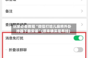 玩家必看教程“微信打哈儿麻将外卦神器下载安装”(原来确实是有挂)