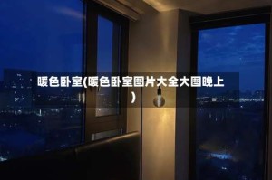 暖色卧室(暖色卧室图片大全大图晚上)