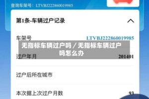 无指标车辆过户吗／无指标车辆过户吗怎么办