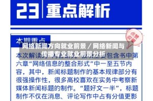 网络新闻方向就业前景／网络新闻与传播专业就业前景分析