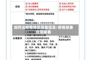 如何设疫情地区报备信息/疫情报备在哪报备
