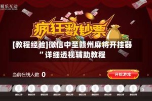 [教程经验]微信中至赣州麻将开挂器”详细透视辅助教程