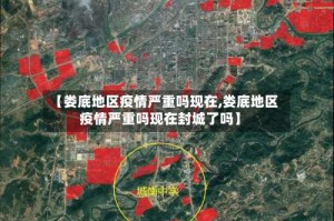 【娄底地区疫情严重吗现在,娄底地区疫情严重吗现在封城了吗】