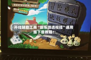 开挂辅助工具“新乐游透视挂”通用版下载教程！