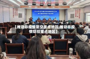 【推动非疫情防空重点地区,推动非疫情防控重点地区】