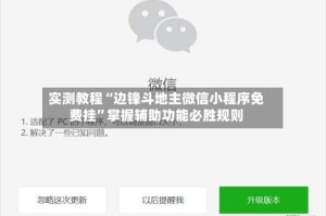 实测教程“边锋斗地主微信小程序免费挂”掌握辅助功能必胜规则