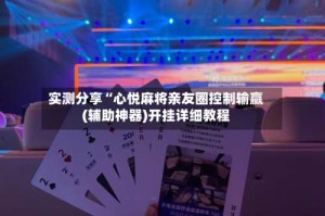 实测分享“心悦麻将亲友圈控制输赢(辅助神器)开挂详细教程