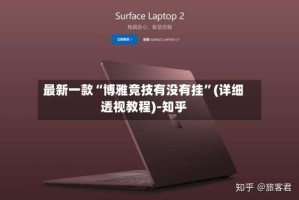 最新一款“博雅竞技有没有挂”(详细透视教程)-知乎