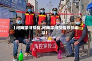 【河南漯河疫情,河南漯河疫情最新消息】