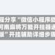 教程分享“微信小程序微乐河南麻将万能开挂器通用版”开挂辅助详细步骤