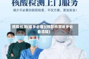 核酸检测(返乡必备)(核酸检测返乡必备流程)