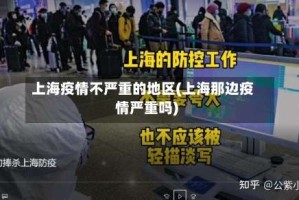 上海疫情不严重的地区(上海那边疫情严重吗)