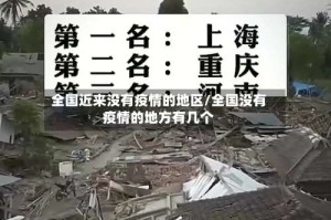 全国近来没有疫情的地区/全国没有疫情的地方有几个