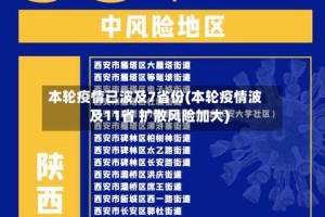 本轮疫情已波及7省份(本轮疫情波及11省 扩散风险加大)