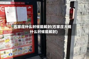 石家庄什么时候能解封(石家庄大概什么时候能解封)