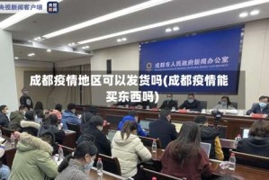 成都疫情地区可以发货吗(成都疫情能买东西吗)