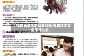 【视觉表演艺术就业前景,视觉艺术专业干什么的】