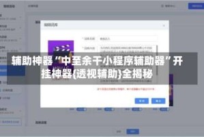 辅助神器“中至余干小程序辅助器”开挂神器{透视辅助}全揭秘