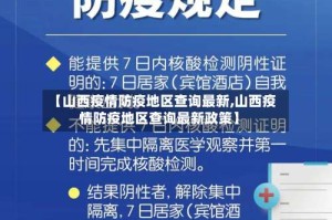 【山西疫情防疫地区查询最新,山西疫情防疫地区查询最新政策】