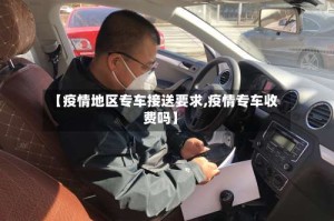 【疫情地区专车接送要求,疫情专车收费吗】