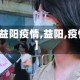 【益阳疫情,益阳,疫情】