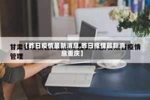 【昨日疫情最新消息,昨日疫情最新消息重庆】