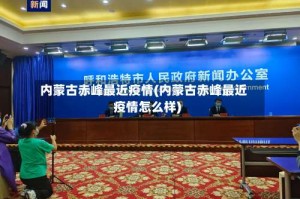 内蒙古赤峰最近疫情(内蒙古赤峰最近疫情怎么样)