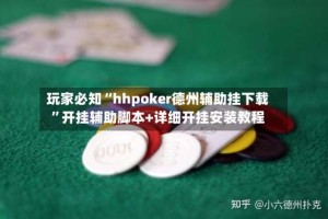 玩家必知“hhpoker德州辅助挂下载”开挂辅助脚本+详细开挂安装教程