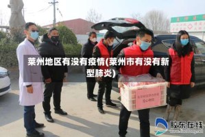 莱州地区有没有疫情(莱州市有没有新型肺炎)