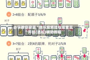 必学教你安装“微乐麻将挂在哪里买”开挂(透视)辅助教程