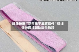 辅助神器“正宗乐平麻将插件”详细外挂透视辅助软件教程