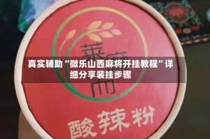真实辅助“微乐山西麻将开挂教程”详细分享装挂步骤
