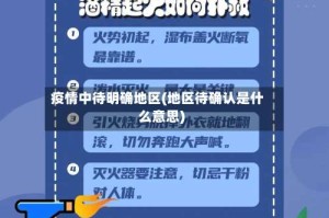 疫情中待明确地区(地区待确认是什么意思)