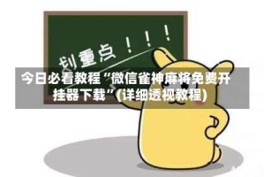 今日必看教程“微信雀神麻将免费开挂器下载”(详细透视教程)