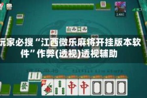 玩家必搜“江西微乐麻将开挂版本软件”作弊(透视)透视辅助