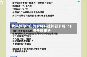 我来教你“血战麻将开挂神器下载”详细开挂玩法