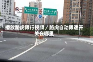 播放路虎限行视频／路虎自动限速开关在哪里
