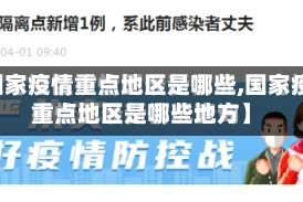 【国家疫情重点地区是哪些,国家疫情重点地区是哪些地方】
