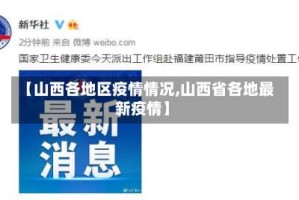 【山西各地区疫情情况,山西省各地最新疫情】