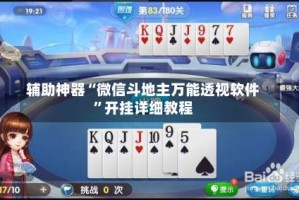 辅助神器“微信斗地主万能透视软件”开挂详细教程